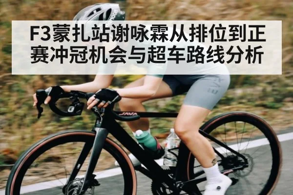 F3蒙扎站谢咏霖从排位到正赛冲冠机会与超车路线分析