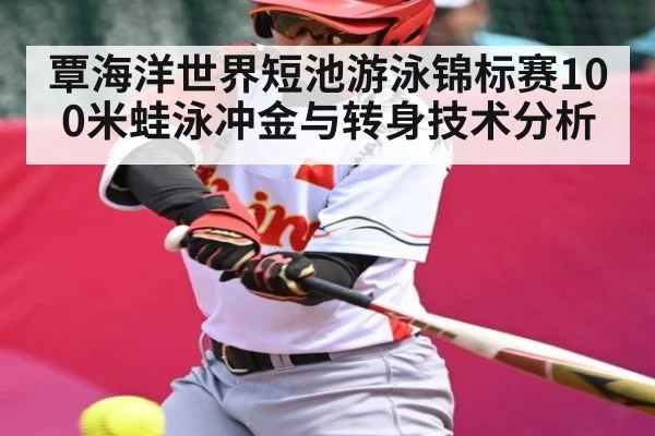 覃海洋世界短池游泳锦标赛100米蛙泳冲金与转身技术分析
