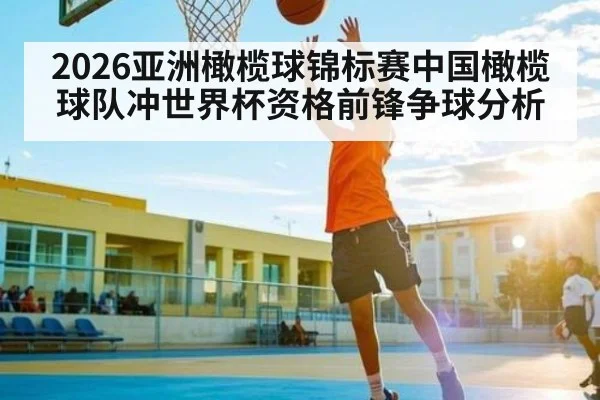 2026亚洲橄榄球锦标赛中国橄榄球队冲世界杯资格前锋争球分析 | kaiyun